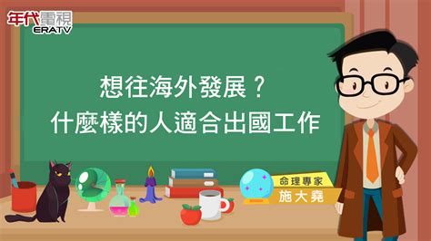 離鄉背井命格|想出國工作？命理專家：這樣的人最適合海外發展